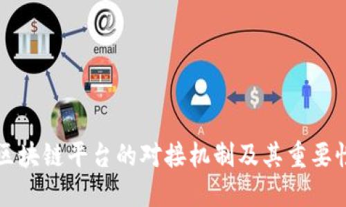 区块链平台的对接机制及其重要性