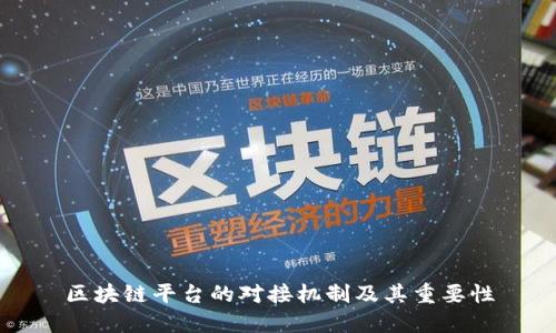 区块链平台的对接机制及其重要性