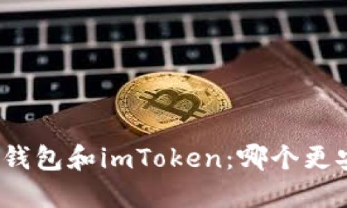 火币钱包和imToken：哪个更安全？