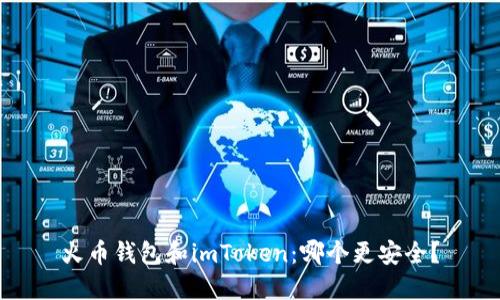 火币钱包和imToken：哪个更安全？