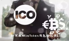 如何找回imToken钱包助记词？
