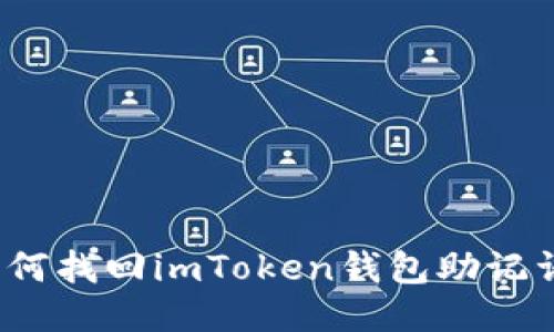 如何找回imToken钱包助记词？
