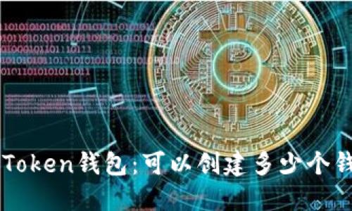 imToken钱包：可以创建多少个钱包