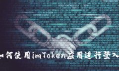 如何使用imToken应用进行登入？