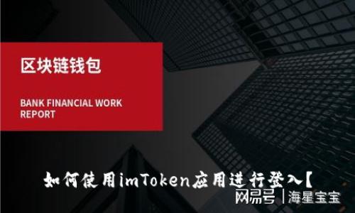 如何使用imToken应用进行登入？