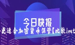 imtoken, plustoken/guanjianci哪个更适合加密货币保管？