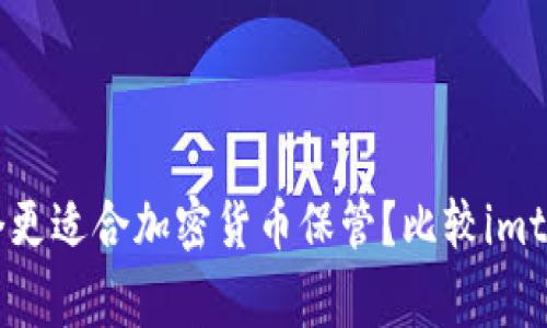 imtoken, plustoken/guanjianci哪个更适合加密货币保管？比较imtoken和plustoken的优缺点及使用指南