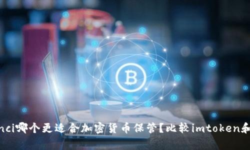 imtoken, plustoken/guanjianci哪个更适合加密货币保管？比较imtoken和plustoken的优缺点及使用指南