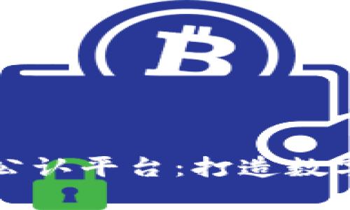 区块链国家公认平台：打造数字资产新时代