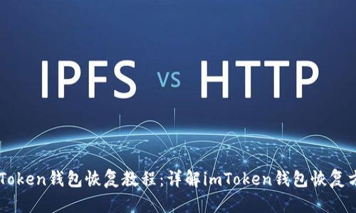 imToken钱包恢复教程：详解imToken钱包恢复方法