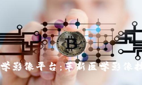 区块链医学影像平台：革新医学影像技术的未来