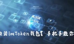 如何激活imToken钱包？ 手把手教你解决
