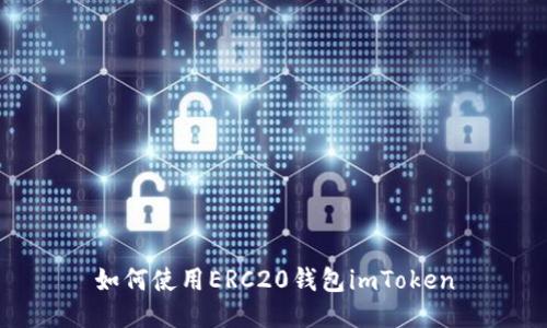如何使用ERC20钱包imToken