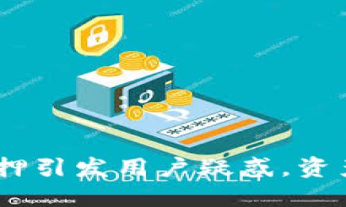 imToken质押引发用户疑惑，资产去哪里了？