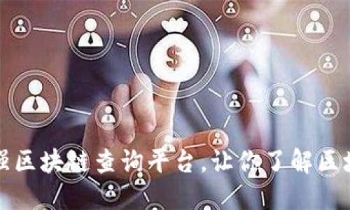 打造最强区块链查询平台，让你了解区块链世界