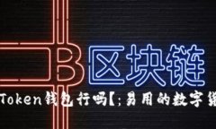 挖火币用imToken钱包行吗？：易用的数字货币钱包