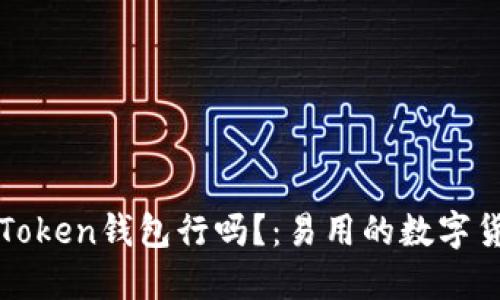 挖火币用imToken钱包行吗？：易用的数字货币钱包选择