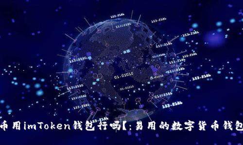 挖火币用imToken钱包行吗？：易用的数字货币钱包选择