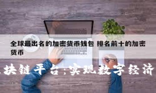 中国国家区块链平台：实现数字经济高质量发展