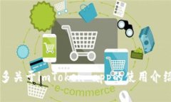 了解更多关于imToken app的使用介绍和优势