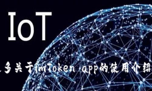 了解更多关于imToken app的使用介绍和优势