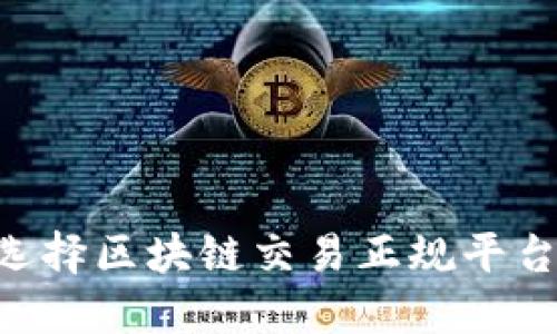 如何选择区块链交易正规平台C2C？