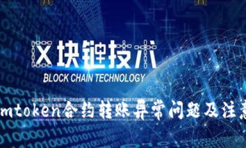 解决imtoken合约转账异常问题及注意事项