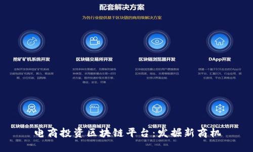 电商投资区块链平台：发掘新商机