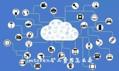 imtoken矿工费用怎么弄