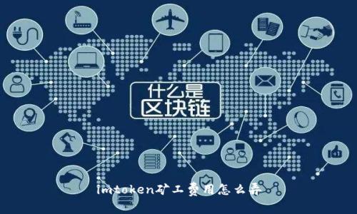 imtoken矿工费用怎么弄