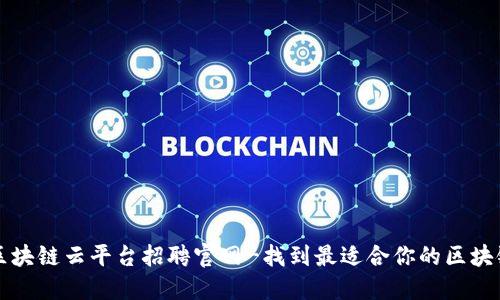 重庆区块链云平台招聘官网-找到最适合你的区块链工作