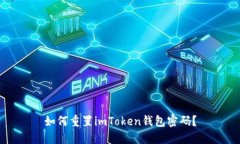 如何重置imToken钱包密码？