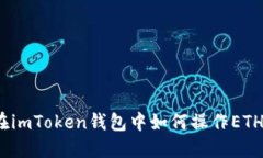 在imToken钱包中如何操作ETH？