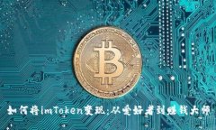 如何将imToken变现：从爱好者到赚钱大师