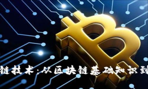 探索区块链技术：从区块链基础知识到应用场景