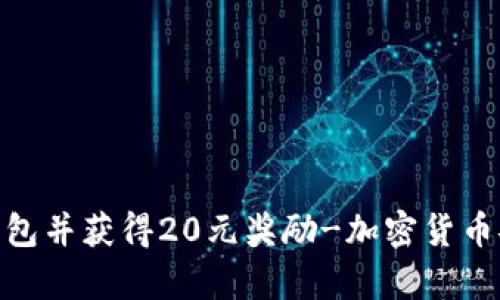 下载imToken钱包并获得20元奖励-加密货币安全存储与管理