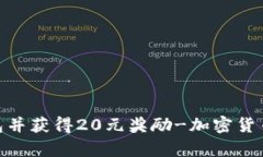 下载imToken钱包并获得20元奖励-加密货币安全存储