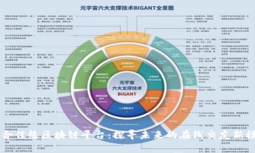 百合佳缘区块链平台：探寻未来的在线交友新模式