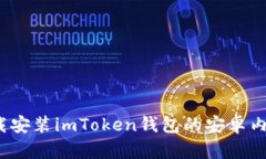 如何下载安装imToken钱包的安卓内测版本？