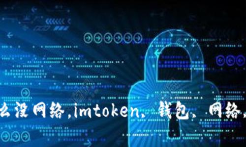 imtoken钱包为什么没网络，imtoken, 钱包, 网络, 连接/guanjianci
