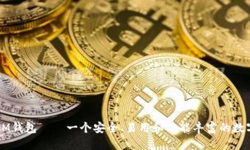 了解IM钱包——一个安全、易用和功能丰富的数字钱包