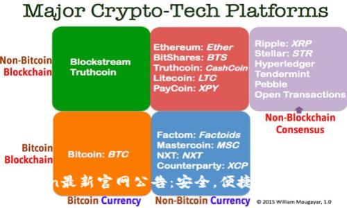 imToken最新官网公告：安全，便捷，支持多币种！