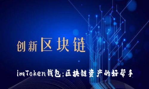imToken钱包：区块链资产的好帮手