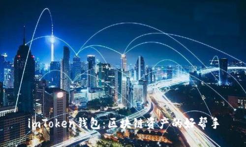 imToken钱包：区块链资产的好帮手