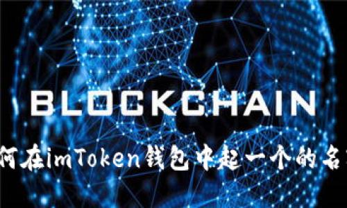 如何在imToken钱包中起一个的名字？