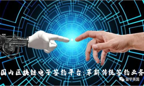 国内区块链电子签约平台：革新传统签约业务