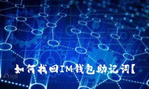 如何找回IM钱包助记词？