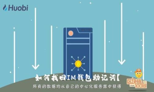 如何找回IM钱包助记词？