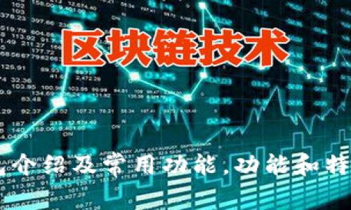 IM钱包介绍及常用功能，功能和特点详解