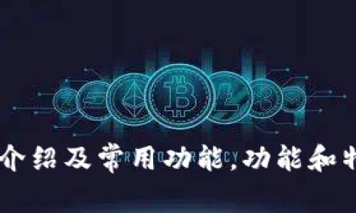 IM钱包介绍及常用功能，功能和特点详解
